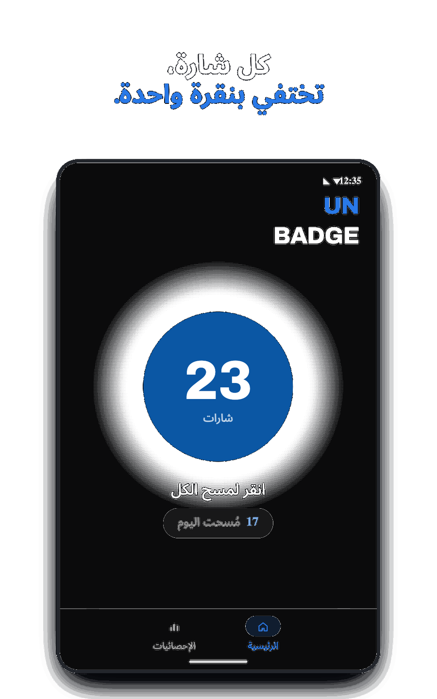 شاشة Unbadge الرئيسية تعرض 7 شارات جاهزة للمسح