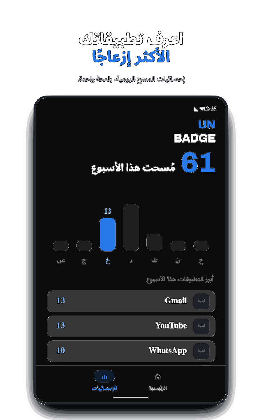 إحصاءات Unbadge الأسبوعية وأبرز التطبيقات