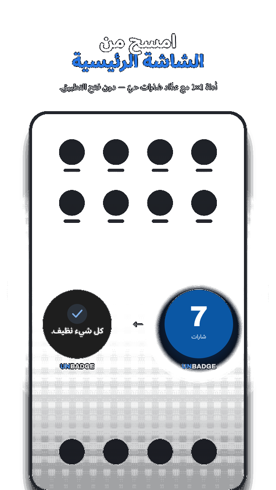 أداة Unbadge 1×1 على الشاشة الرئيسية تمسح الشارات