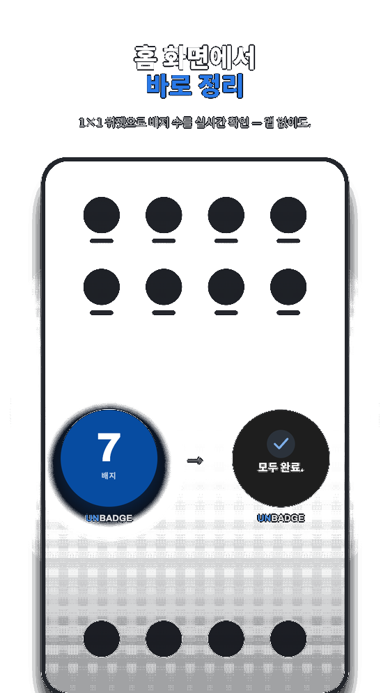 배지를 정리하는 Unbadge 1×1 홈 화면 위젯