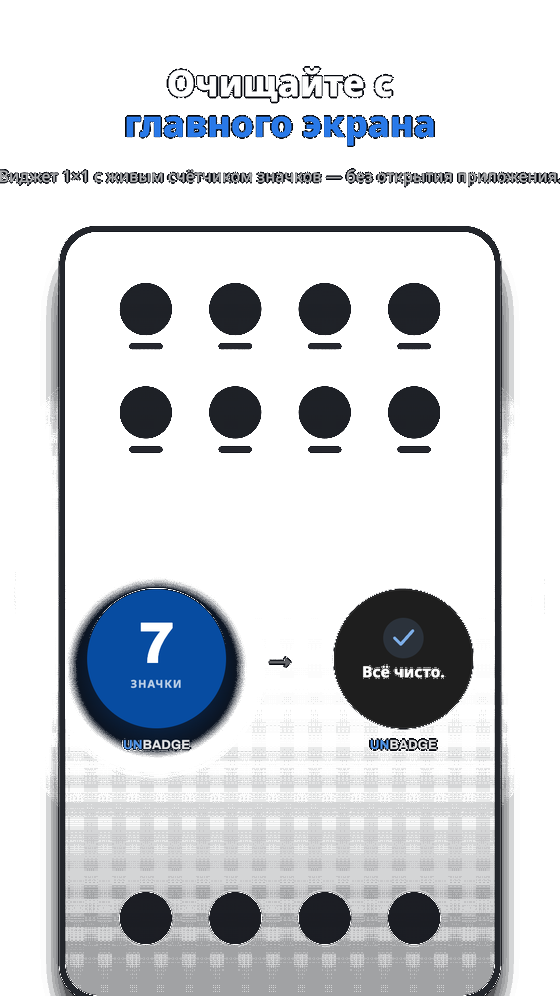 Виджет Unbadge 1×1 на домашнем экране очищает значки